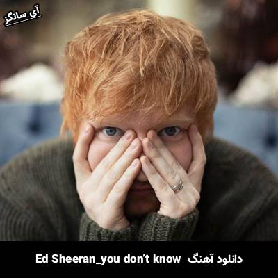 دانلود آهنگ you don’t know Ed Sheeran